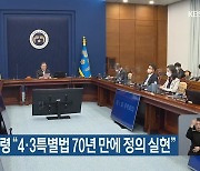 문재인 대통령 "4·3특별법 70년 만에 정의 실현"