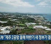 국토부 "제주 2공항 올해 하반기 새 정부가 결정"