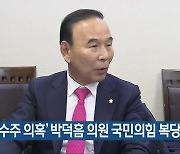 '특혜 수주 의혹' 박덕흠 의원 국민의힘 복당