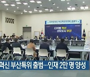 디지털 혁신 부산특위 출범..인재 2만 명 양성