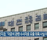 대전지검, "이준석 관련 수사자료 유출 의혹 사실 아냐"