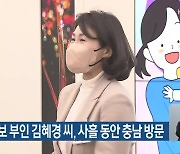 이재명 후보 부인 김혜경 씨, 사흘 동안 충남 방문