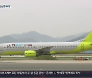 진에어 '사천-김포' 신규 취항..경남 서부권 하늘길 늘어
