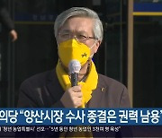 정의당 "양산시장 수사 종결은 권력 남용"