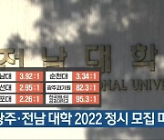 광주·전남 대학 2022 정시 모집 마감