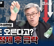 쉬었다 또 오른다고?..끔찍한 집값 하락 '신호탄' 터졌다 [집코노미TV]