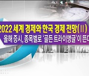 2022 세계 경제와 한국 경제 전망(Ⅱ) 올해 증시, 종목별로 '골든 트라이앵글'이 뜬다 [한상춘의 지금세계는]