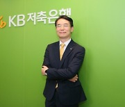 허상철 KB저축은행 대표 취임..'철저한 리스크관리' 강조
