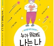 10대들에게 위로 메세지 '누가 뭐래도 나는 나' 출판