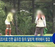 방역강화 속 불공정행위·소비자피해 집중감시