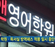 학원·독서실 방역패스 적용 일시 중단