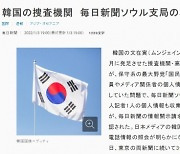 공수처, 日 마이니치 기자 통신자료도 조회..아사히·도쿄신문 이어 3번째