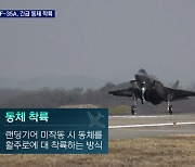 '1000억 원' F-35A, 랜딩기어 이상 동체 착륙..미국도 유사 사건