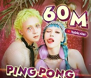 현아&던, 'PING PONG' M/V 6000만 뷰 돌파..멈추지 않는 상승세