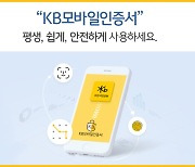 국민은행 "손택스에서도 KB모바일인증서로 연말정산하세요"