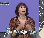 74년생 범띠 변정수, 모델 딸 류채원 애칭 '호야'로 지은 이유 ('대한외국인')
