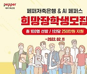 페퍼저축은행-AI 페퍼스 배구단, 호남 지역 장학생 모집