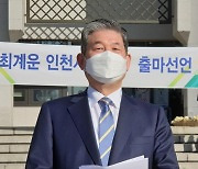 최계운 인천대 명예교수, 인천시교육감 출마 선언