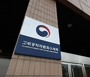 공수처, '김학의 불법출금' 공익신고인 통화내역 조회