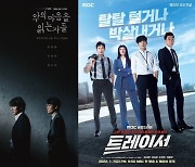 '악의 마음→트레이서' SBS·MBC 금토극 전쟁, 누가 웃을까 [TV와치]