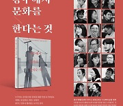 타지역 문화인의 시각..'광주에서 문화를 한다는 것' 출간