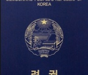 북한 여권 들고 어디가나..'여권 파워' 세계 최하위권