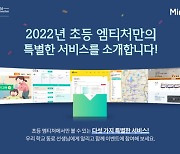 미래엔, 신년 맞이 초등 교사 대상 엠티처 서비스 설문 이벤트 진행