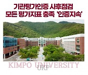 김포대학교, '전문대학 기관 평가 인증'으로 지속 자격 획득