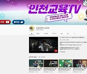 인천시교육청 유튜브 '인천교육TV' 구독자 2만명 넘었다