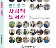 광주 동구, 33인 마을활동가 이야기 담은 '온리동구 사람책 도서관' 발간