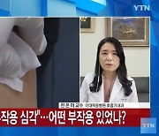 천은미 교수 "1차 접종 당시 목숨 건다는 느낌, 부작용 상당 기간 지속됐다"