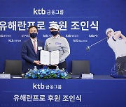 유해란, KTB 금융그룹 메인 스폰서 계약 체결