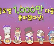 네오위즈 '고양이와 스프' 글로벌 다운로드 1000만 돌파