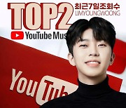 2022년 '최고 스타' 예약..임영웅, 유튜브 최근7일 조회수 톱2