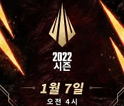 롤 2022시즌, 1월 7일 새벽 4시 시작..대장정의 서막