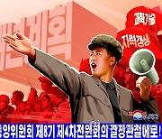 북한, '전원회의 관철' 선전화 제작