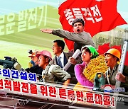 북한, '전원회의 관철' 선전화 제작