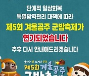 "코로나19 확산 막자" 내주 예정 겨울공주 군밤축제 연기