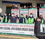 강원 교육공무직 "교섭 결렬 시 새 학기 총파업 경고"