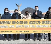 장애학생 차별 없는 통합교육 촉구 기자회견