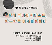'한국학·동아시아학 번역 나아갈 길은'..8일 포럼 개최