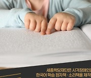 시각장애 외국인도 한국어 배운다..점자·소리책 해외 보급