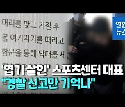 [영상] '엽기 살인' 스포츠센터 대표 "경찰 신고한 것만 기억나"
