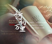 [PRNewswire] CGTN: 'Poetry Sans Frontiers' series embraces common humanity