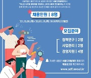 서울디지털재단, 신규 직원 8명 채용