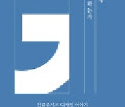 [200자 책꽂이]구글은 어떻게 디자인하는가 외