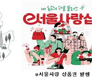 서울시, 1인 가구에 '안심소득' 68만원 지원..올해 새 정책들은