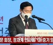 (영상)김기문 회장, 정재계 인사에 "대·중기 양극화 해결" 강조