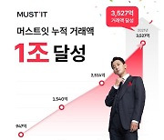 머스트잇 "누적 거래액 1조 돌파"