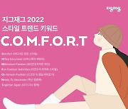 지그재그 "올해 패션 트렌드 키워드는 C.O.M.F.O.R.T"